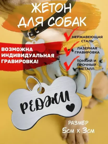 Брелок с гравировкой для собак, кличка Реджи EU