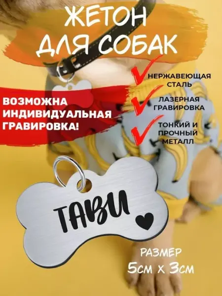Брелок с гравировкой для собак, кличка Тави EU