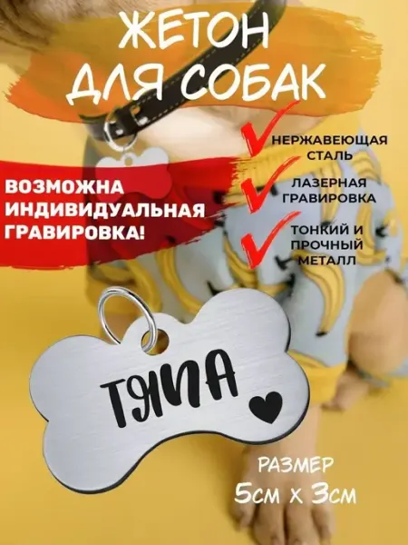 Брелок с гравировкой для собак, кличка Тяпа EU