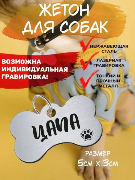 Брелок с гравировкой для собак, кличка Цапа EU