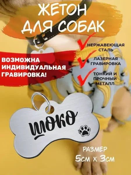 Брелок с гравировкой для собак, кличка Шоко EU