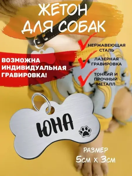 Брелок с гравировкой для собак, кличка Юна EU