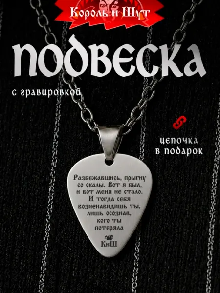 Подвеска медиатор на цепочке Король и Шут, КиШ, Горшок СУВА