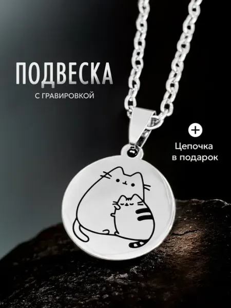 Кулон круг котики Пушин кот ООО RA