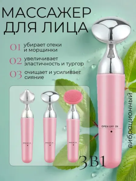 Массажер вибрационный для лица