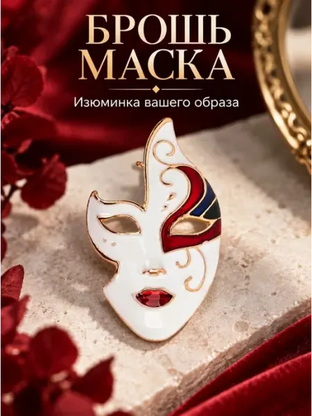 Брошь маска MalatauPro
