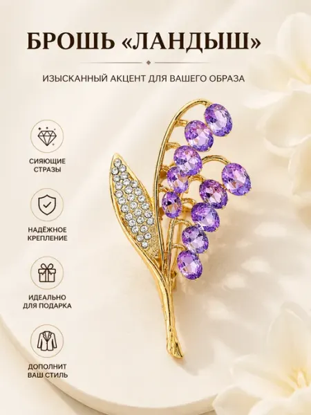 Брошь ландыш TIRI