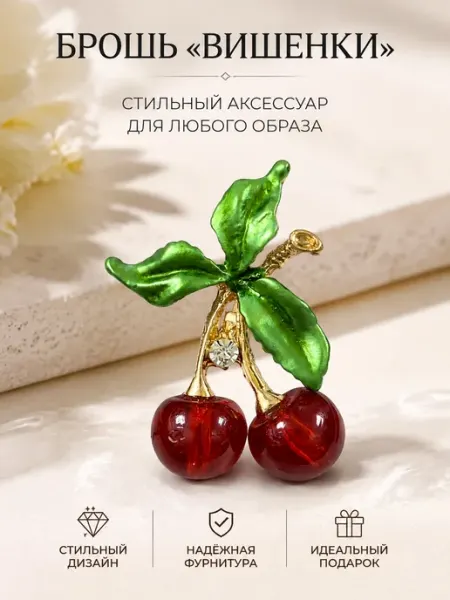 Брошь женская вишня TIRI