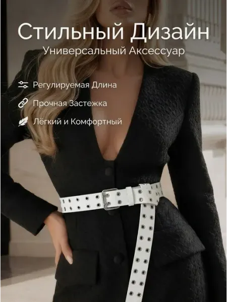 Ремень для джинс с люверсами белый