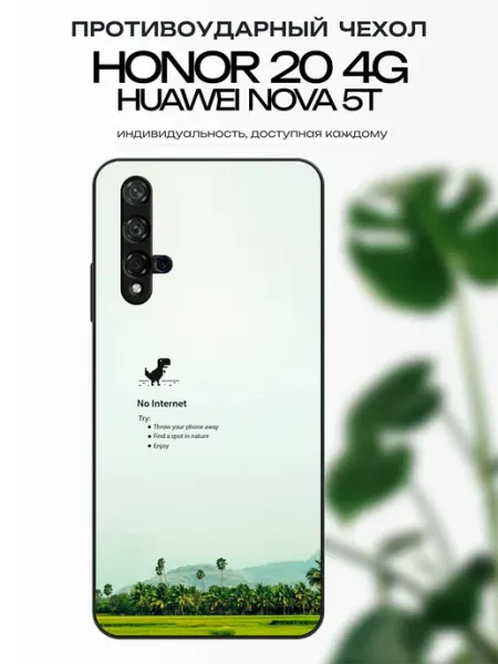 Чехол на Honor 20 no internet x-hop