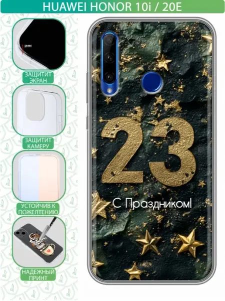Чехол на Huawei Honor 10i с принтом 23 февраля мужчинам inThisCase