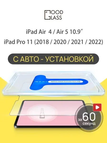 Защитное стекло на iPad Pro 11 2022 2021 2020 2018 Air 4 5 Good Glass
