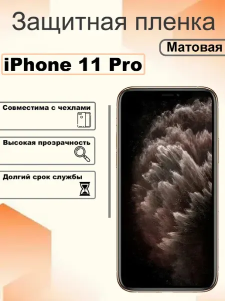 Защитная гидрогелевая пленка матовая на экран iPhone 11 Pro OEM