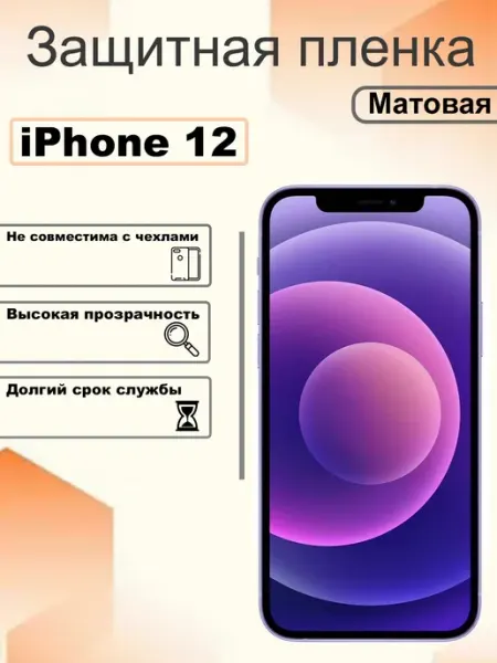 Защитная гидрогелевая пленка матовая на экран iPhone 12 OEM