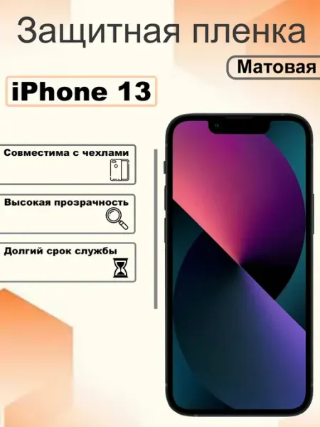 Защитная гидрогелевая пленка матовая на экран iPhone 13 OEM