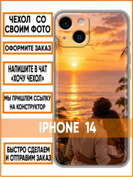 Чехол на Iphone 14 с принтом Свой дизайн Case Face