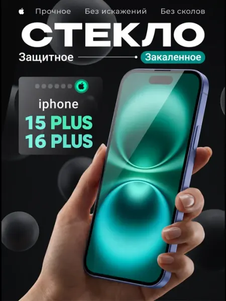 Защитное стекло на iPhone 15 Plus и 16 Plus твердость 9H Tru Tech