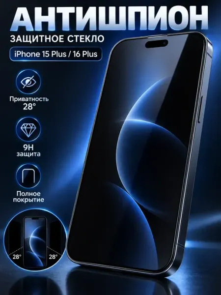Защитное стекло антишпион на iPhone 15 Plus и 16 Plus Tru Tech