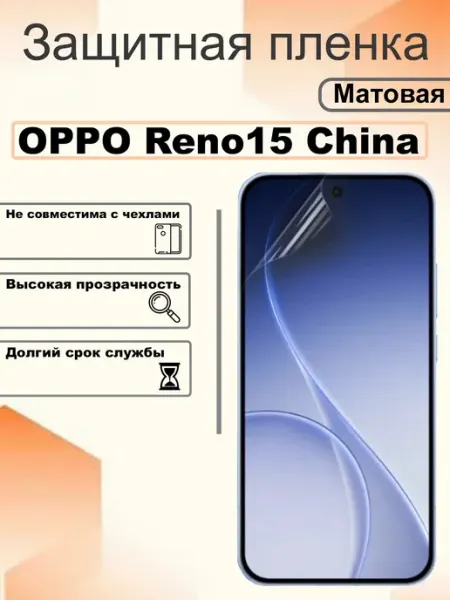 Защитная пленка матовая на экран OPPO Reno 15 China OEM