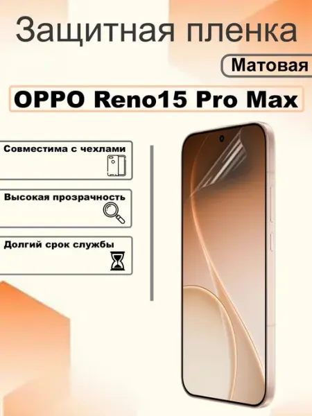 Защитная пленка матовая на экран OPPO Reno 15 Pro Max OEM