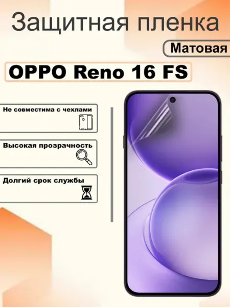 Защитная пленка матовая на экран OPPO Reno 16 FS OEM