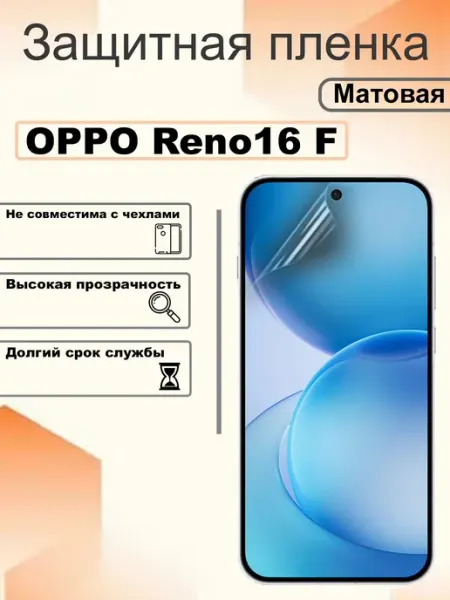 Защитная гидрогелевая пленка матовая на экран OPPO Reno 16F OEM