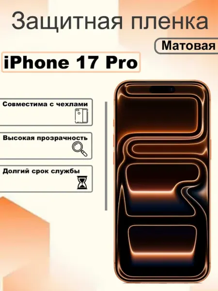 Защитная гидрогелевая пленка матовая на экран iPhone 17 Pro OEM