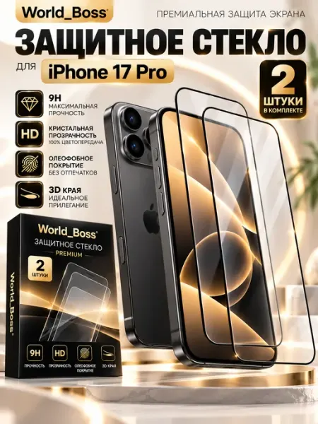 Защитное стекло iphone 17 Pro World_BOSS