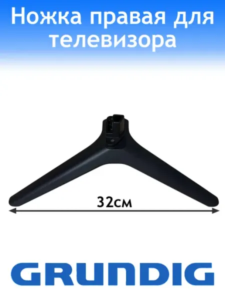 Grundig Ножка для телевизора правая