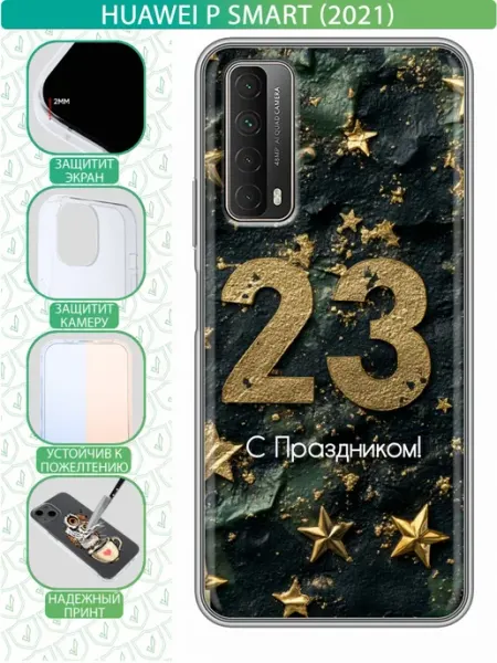 Чехол на Huawei P Smart (2021) с принтом 23 февраля мужчинам inThisCase