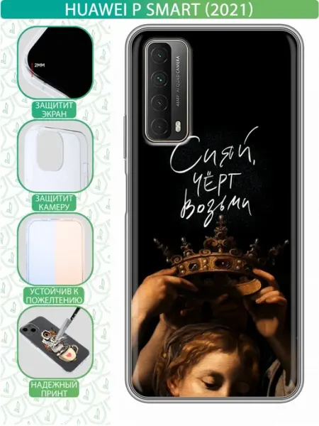 Чехол на Huawei P Smart (2021) с принтом Сияй девушка inThisCase
