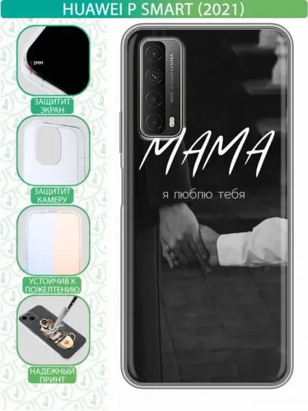 Чехол на Huawei P Smart (2021) с принтом Лучшей маме inThisCase