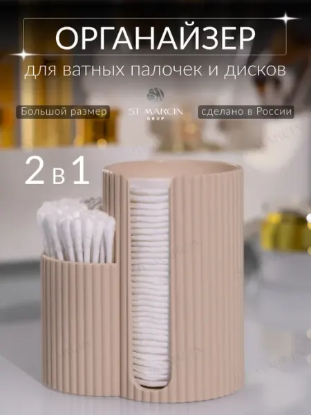ST MARCIN GRUP Органайзер для ватных палочек и дисков