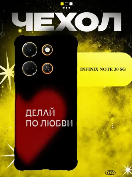 Чехол на Infinix Note 30 5G делай по любви ICON CASE