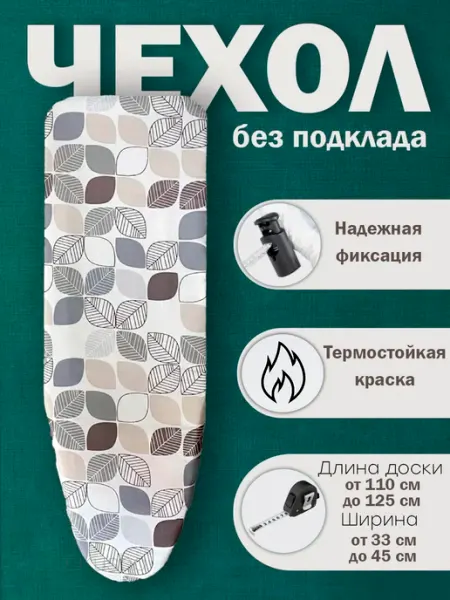 Grusha Чехол для гладильной доски без подкладки