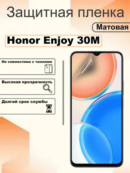 Защитная пленка матовая на экран Honor Enjoy 30M OEM