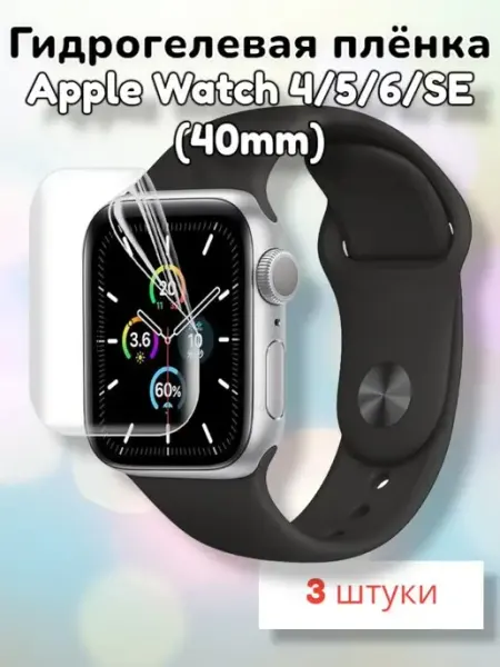 Гидрогелевая пленка для часов Apple Watch 4, 5, 6, SE 40mm MaxStore