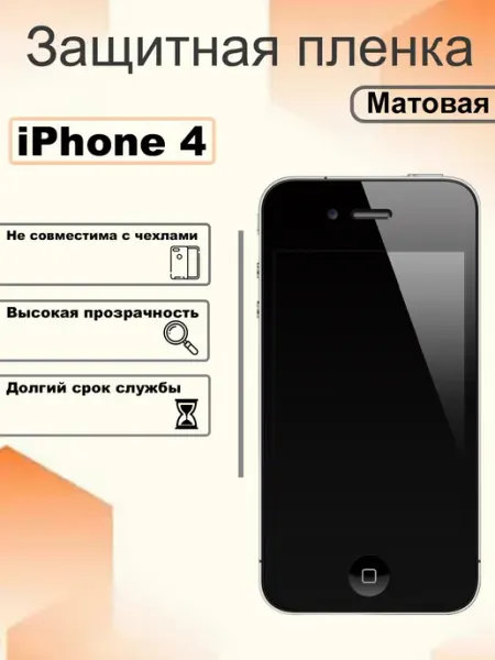 Защитная гидрогелевая пленка матовая на экран iPhone 4 OEM
