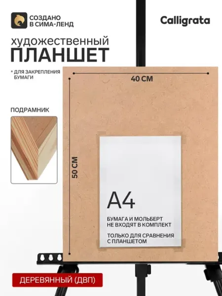 Деревянный планшет для рисования 40х50 см ДВП Global Epic Export