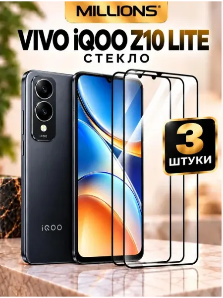 Защитное стекло на Vivo iQOO Z10 Lite 4G Millions