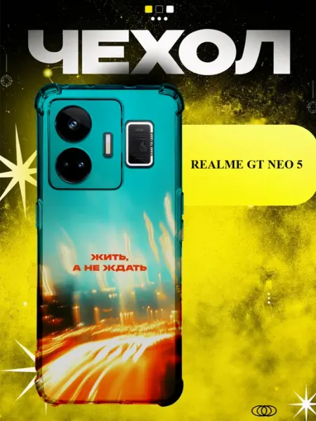 Чехол на Realme Gt Neo 5 жить не ждать ICON CASE