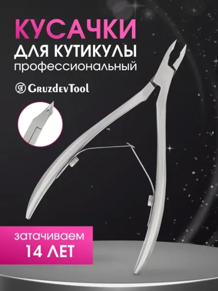 GruzdevTool Маникюрные кусачки накожницы профессиональные для кутикулы