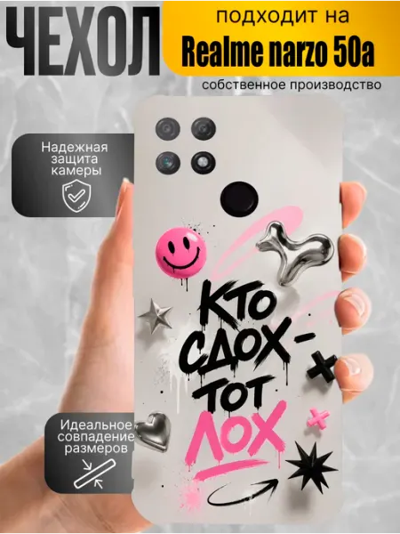 Чехол на Realme Narzo 50A с принтом кто сдох тот лох