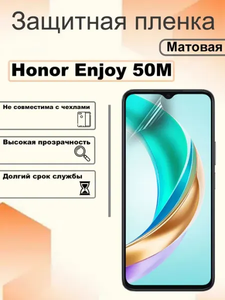 Защитная пленка матовая на экран Honor Enjoy 50M OEM