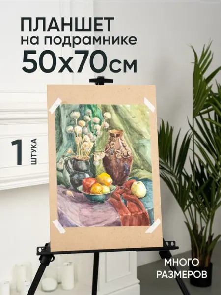 Планшет художественный на подрамнике 50х70 см Артель художников