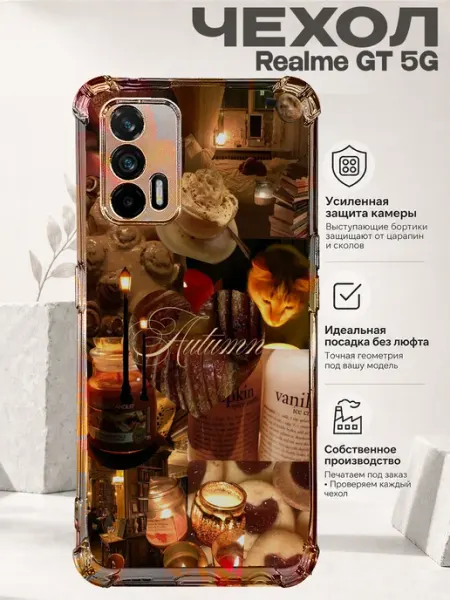 Чехол на Realme Gt 5G с принтом осенний уют PRINTberries