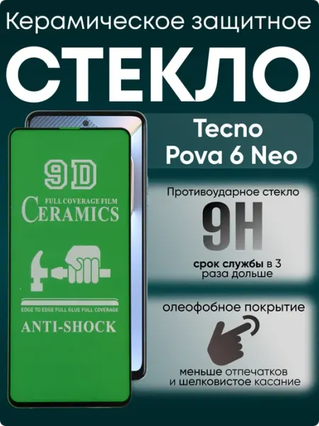 Защитное гибкое керамическое стекло для Pova 6 Neo TECNO