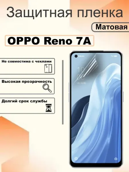 Защитная гидрогелевая пленка матовая на экран OPPO Reno 7A OEM