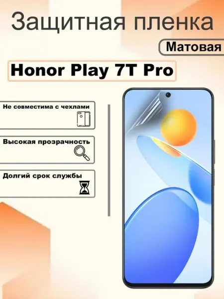 Защитная пленка матовая на экран Honor Play 7T Pro OEM
