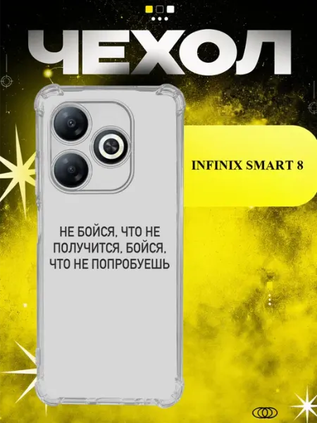 Чехол на Infinix Smart 8 не бойся пробовать ICON CASE
